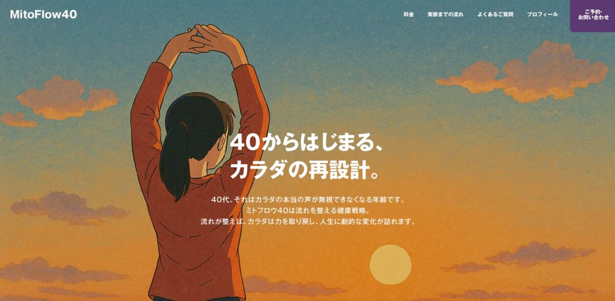 パーソナルヘルスケアサービス『MitoFlow40』をスタート